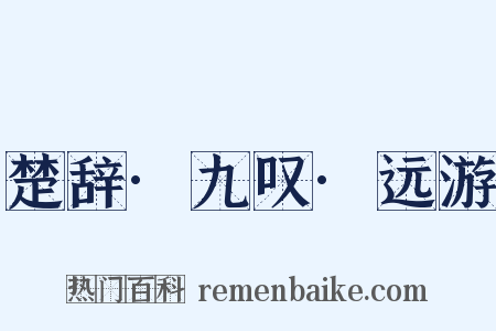 楚辞·九叹·远游是什么意思的图片